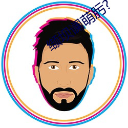 缬坝谰萌肟?