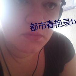 都市春艳录txt
