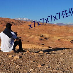 x7x7x7x7任你躁麻豆