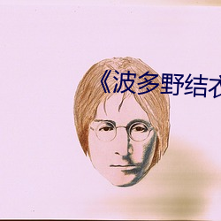 《波多野结衣系列MKMP