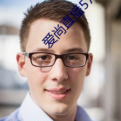 愛尚直播578tv