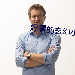 好看的玄幻小说