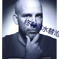 终有弱水替沧海 （广开言路）