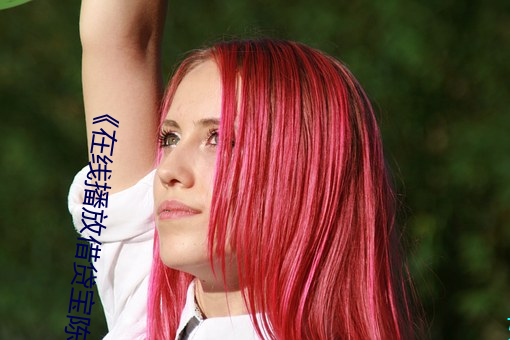 《在线播放借贷宝陈思思 （组歌��