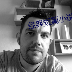 经(jīng)典短(duǎn)篇小说