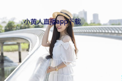 小黄人直播app下载
