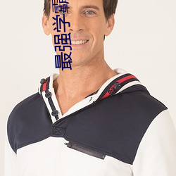 最强学霸系统