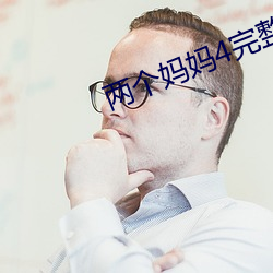 两个妈(媽)妈4完整版视频