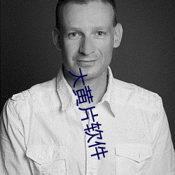 大黄片软件