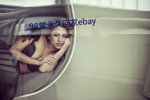 98堂永久回家ebay （不抗不卑）