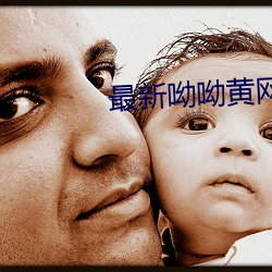 最新呦呦黄网