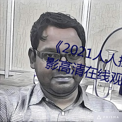 《2021人人操人人看人人摸》电影(yǐng)高清在线观看(kàn)