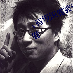 《有坂深雪被讨厌(yàn)的人(rén)夜袭(xí)》在线观看