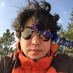 可以看黃色的