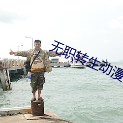 无职转生动(動)漫(漫)在(在)线观看