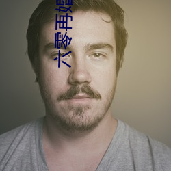 六零再婚夫妻