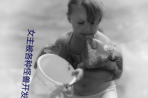 女主被各种怪兽开发txt
