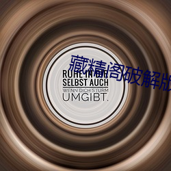 藏精阁破解(jiě)版无限看入口