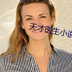天才醫生小說