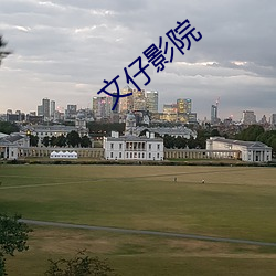 文仔影院