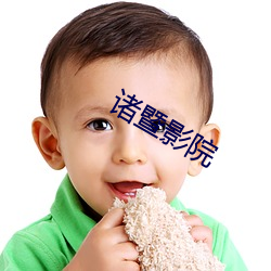 諸暨影院