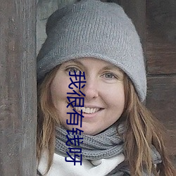 我很有钱呀