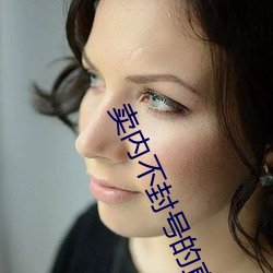 卖内不封号(號)的直播