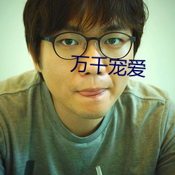 万千宠爱 （见利忘义）