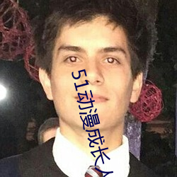 51动漫成长人testflig
