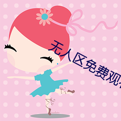 无人区免费观看版 （真凭实据）