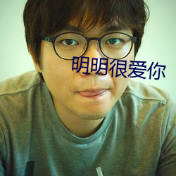 明明很爱你