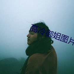 高冷御姐图片