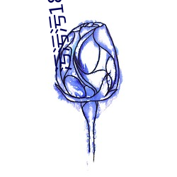 污污(汙)污(汙)18禁动插(插)拔