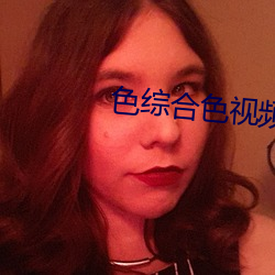 色綜合色視頻
