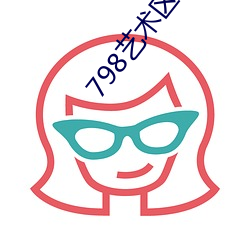 798艺术区人像摄影