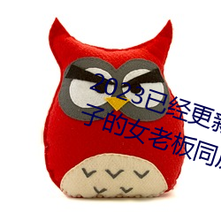 2023已经更新商务旅行出轨戴绿帽子的女老板同房 v1.56 （译作）