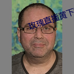 玫瑰直播黄(黃)下(下)载安装小草毒(毒)