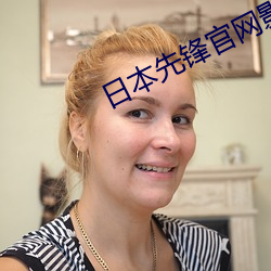 日本先锋官网影院