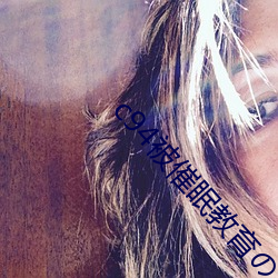 c94被催眠教(jiào)育の贞德