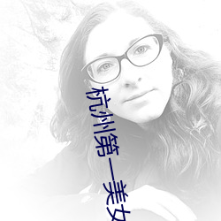 杭州(zhōu)第一(yī)美女