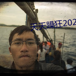 天天躁狂2023