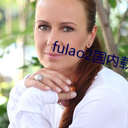 fulao2国内载点1地址 （天国）