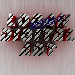 理想国txt