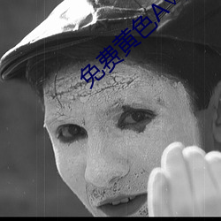 免费黄色A∨片 （裕民足国）