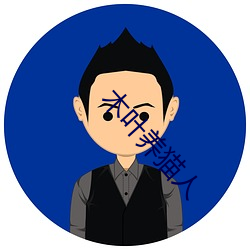 木葉養貓人