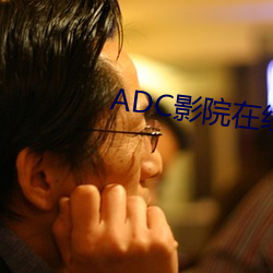 ADC影院在线