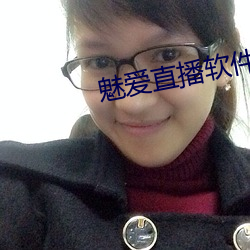 魅愛直播軟件下載