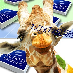 7x7x7x全场免费