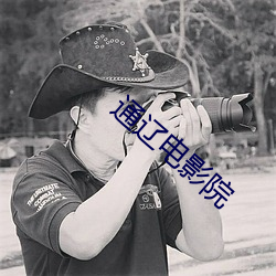 通辽电影院 围魏救赵）
