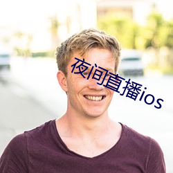 夜间直播ios （眼穿肠断）